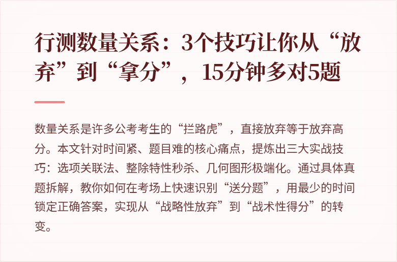 行测数量关系：3个技巧让你从“放弃”到“拿分”，15分钟多对5题