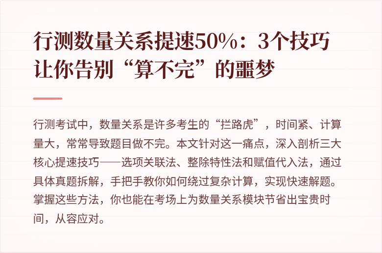 行测数量关系提速50%：3个技巧让你告别“算不完”的噩梦