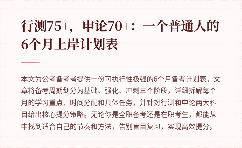行测75+，申论70+：一个普通人的6个月上岸计划表