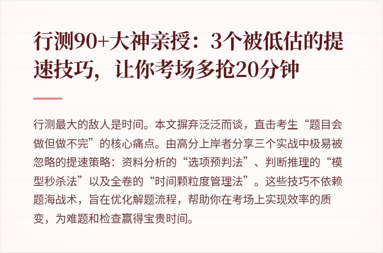 行测90+大神亲授：3个被低估的提速技巧，让你考场多抢20分钟