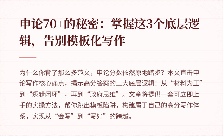 申论70+的秘密：掌握这3个底层逻辑，告别模板化写作