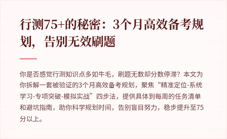 行测75+的秘密：3个月高效备考规划，告别无效刷题