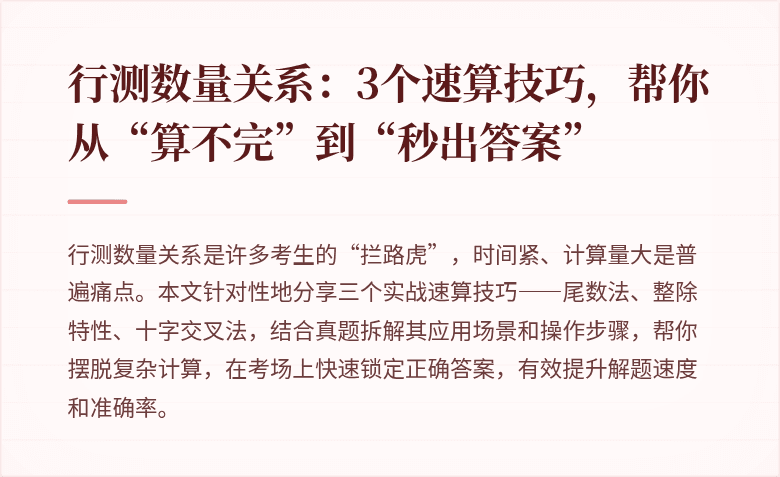 行测数量关系:3个速算技巧,帮你从“算不完”到“秒出答案”
