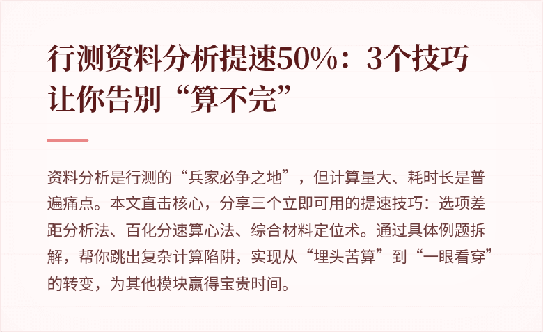 行测资料分析提速50%:3个技巧让你告别“算不完”