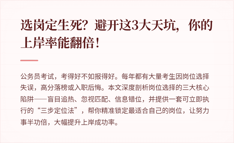 选岗定生死?避开这3大天坑,你的上岸率能翻倍!