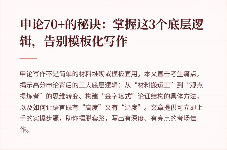 申论70+的秘诀:掌握这3个底层逻辑,告别模板化写作