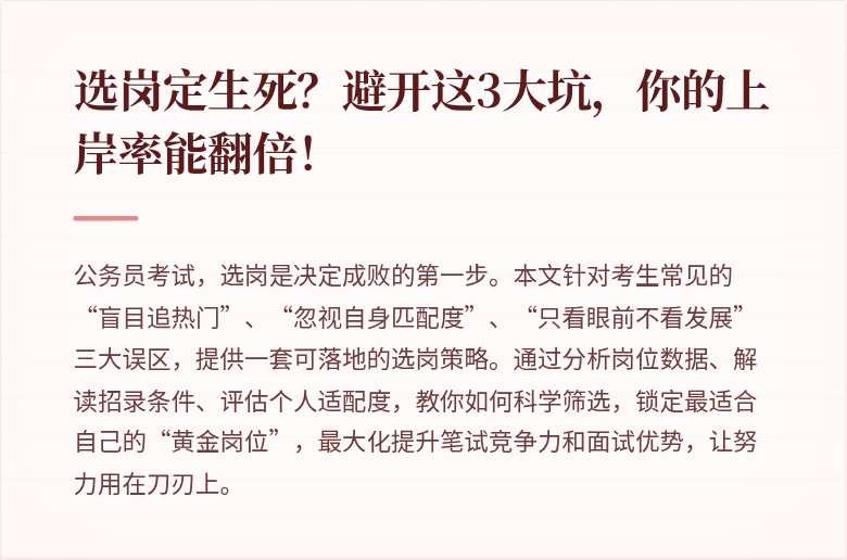 选岗定生死?避开这3大坑,你的上岸率能翻倍!