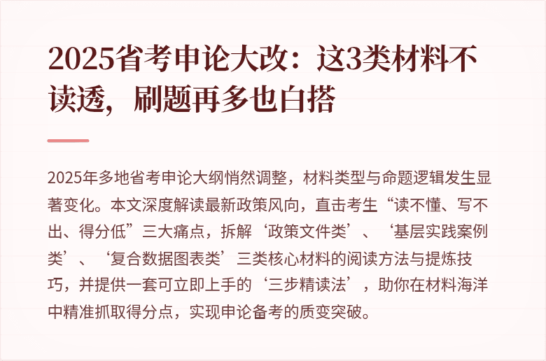 2025省考申论大改:这3类材料不读透,刷题再多也白搭
