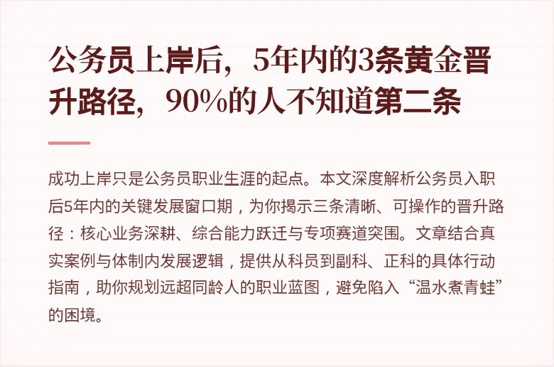 公务员上岸后,5年内的3条黄金晋升路径,90%的人不知道第二条
