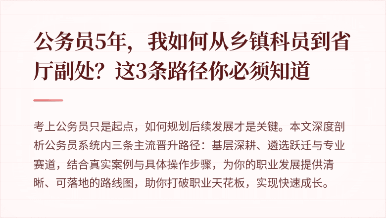 公务员5年，我如何从乡镇科员到省厅副处？这3条路径你必须知道