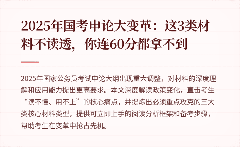 2025年国考申论大变革：这3类材料不读透，你连60分都拿不到