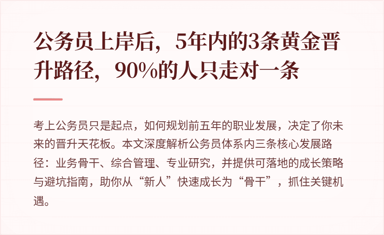 公务员上岸后，5年内的3条黄金晋升路径，90%的人只走对一条