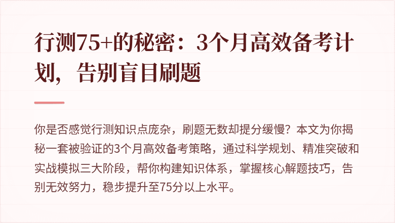行测75+的秘密:3个月高效备考计划,告别盲目刷题