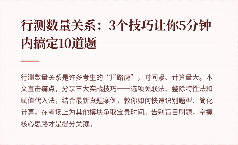 行测数量关系：3个技巧让你5分钟内搞定10道题