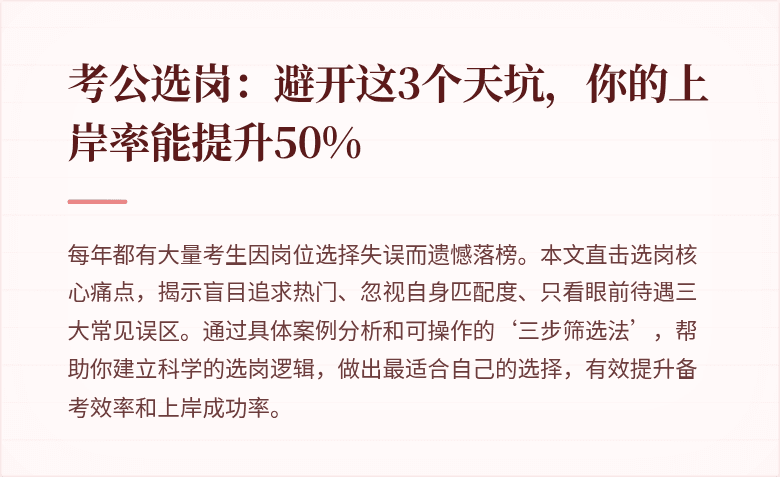 考公选岗：避开这3个天坑，你的上岸率能提升50%