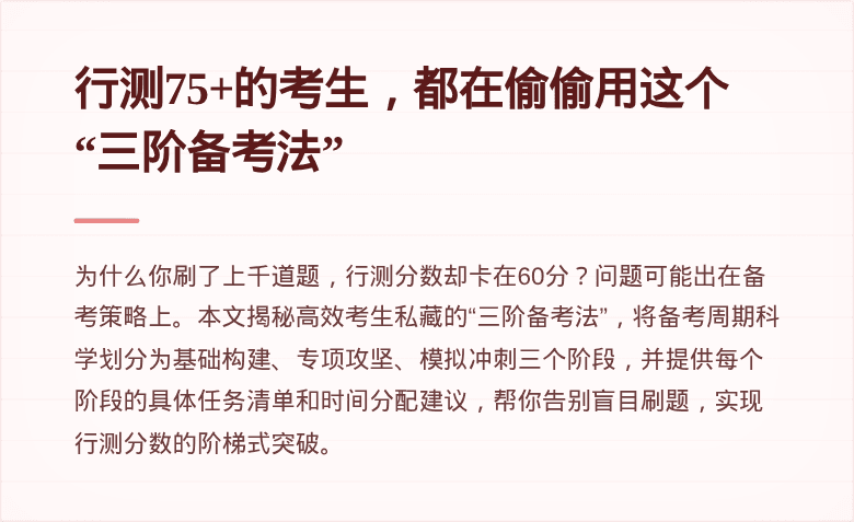 行测75+的考生，都在偷偷用这个“三阶备考法”