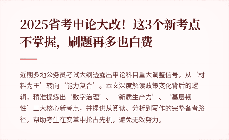 2025省考申论大改!这3个新考点不掌握,刷题再多也白费