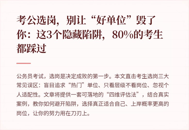 考公选岗，别让“好单位”毁了你：这3个隐藏陷阱，80%的考生都踩过
