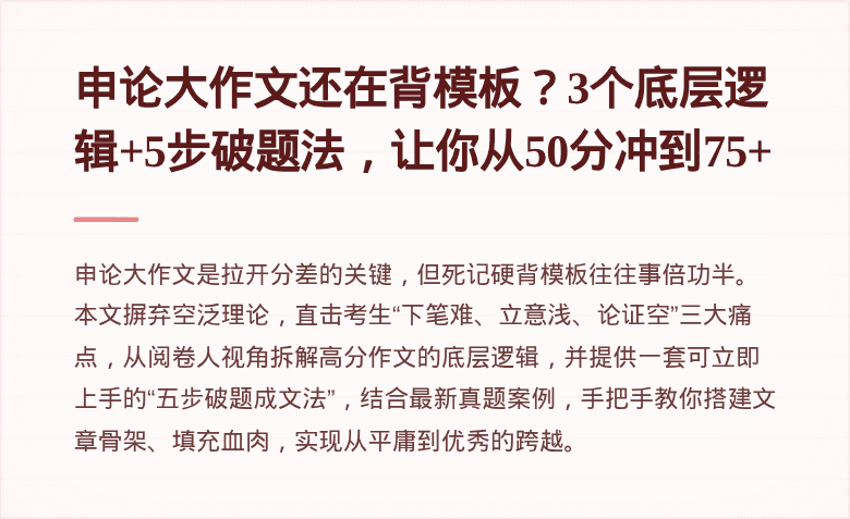 申论大作文还在背模板？3个底层逻辑+5步破题法，让你从50分冲到75+
