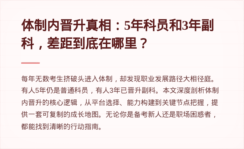 体制内晋升真相：5年科员和3年副科，差距到底在哪里？