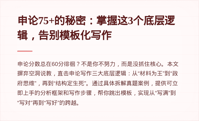 申论75+的秘密：掌握这3个底层逻辑，告别模板化写作