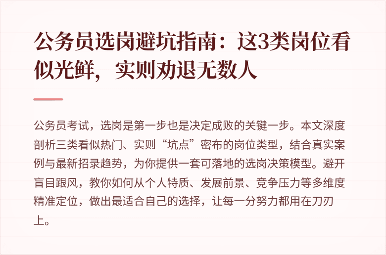 公务员选岗避坑指南:这3类岗位看似光鲜,实则劝退无数人