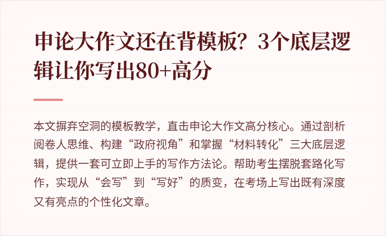 申论大作文还在背模板?3个底层逻辑让你写出80+高分