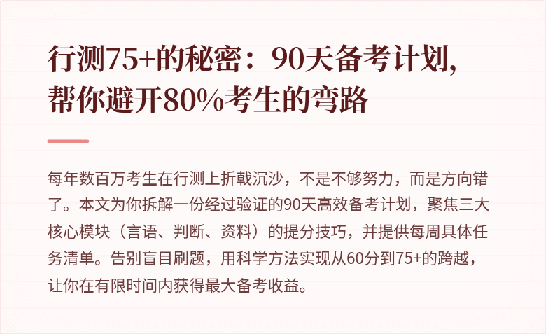 行测75+的秘密:90天备考计划,帮你避开80%考生的弯路