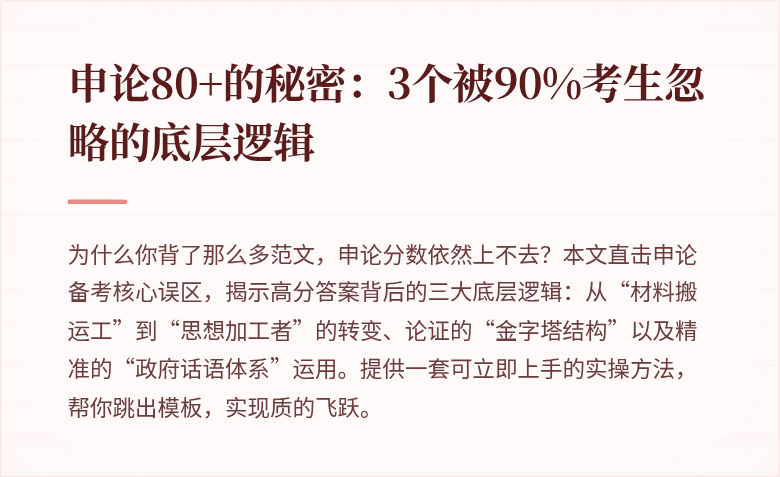 申论80+的秘密：3个被90%考生忽略的底层逻辑