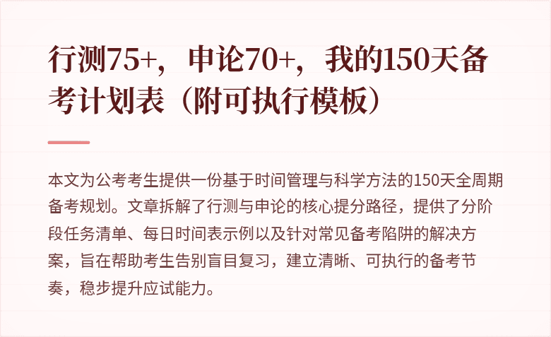 行测75+,申论70+,我的150天备考计划表(附可执行模板)