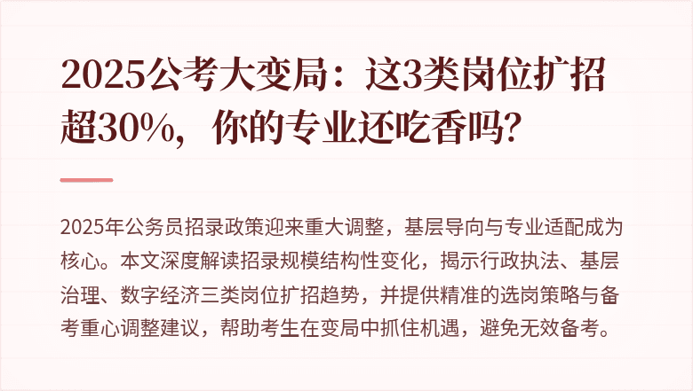2025公考大变局：这3类岗位扩招超30%，你的专业还吃香吗？