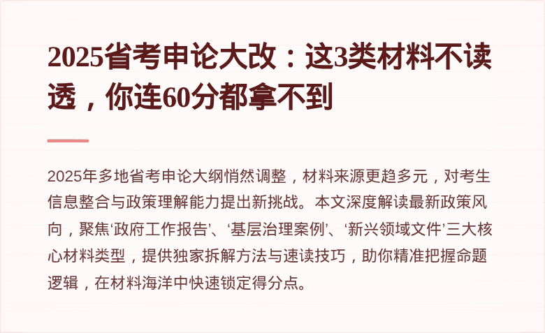 2025省考申论大改：这3类材料不读透，你连60分都拿不到