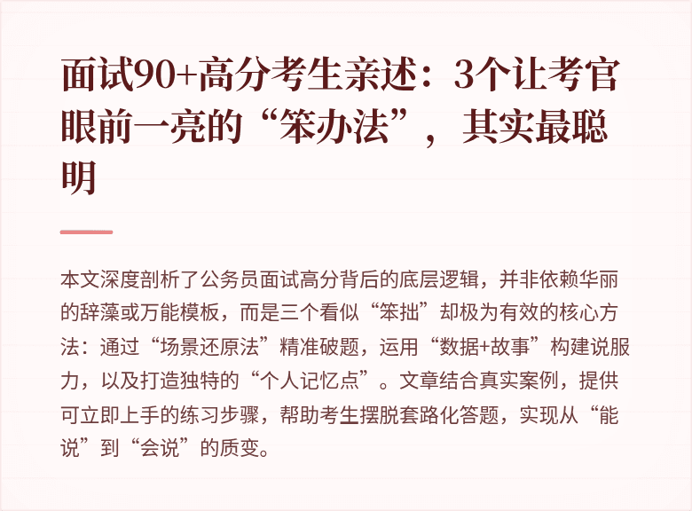面试90+高分考生亲述：3个让考官眼前一亮的“笨办法”，其实最聪明