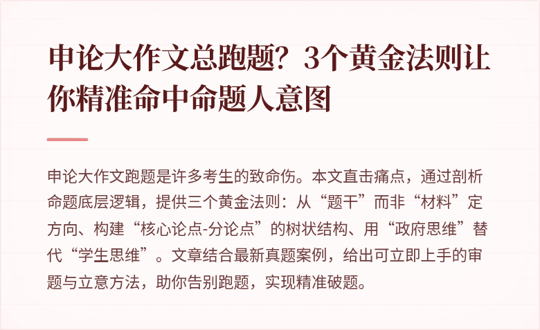 申论大作文总跑题？3个黄金法则让你精准命中命题人意图