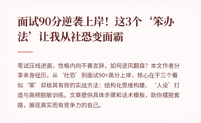 面试90分逆袭上岸!这3个‘笨办法’让我从社恐变面霸