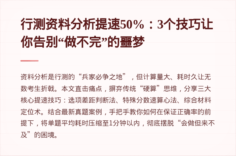 行测资料分析提速50%:3个技巧让你告别“做不完”的噩梦