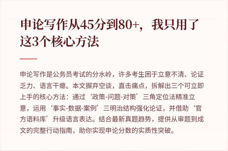 申论写作从45分到80+,我只用了这3个核心方法
