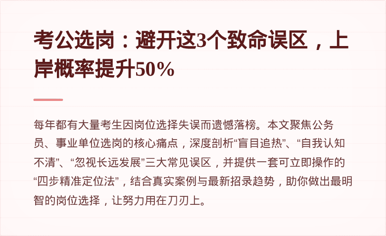 考公选岗：避开这3个致命误区，上岸概率提升50%