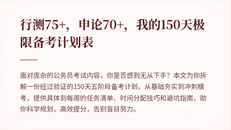 行测75+,申论70+,我的150天极限备考计划表