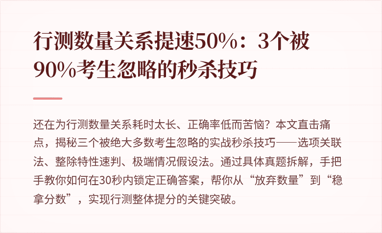 行测数量关系提速50%:3个被90%考生忽略的秒杀技巧