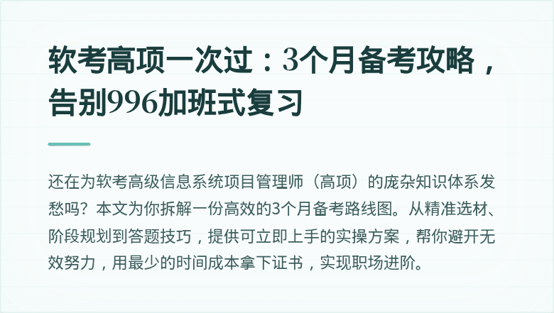 软考高项一次过:3个月备考攻略,告别996加班式复习