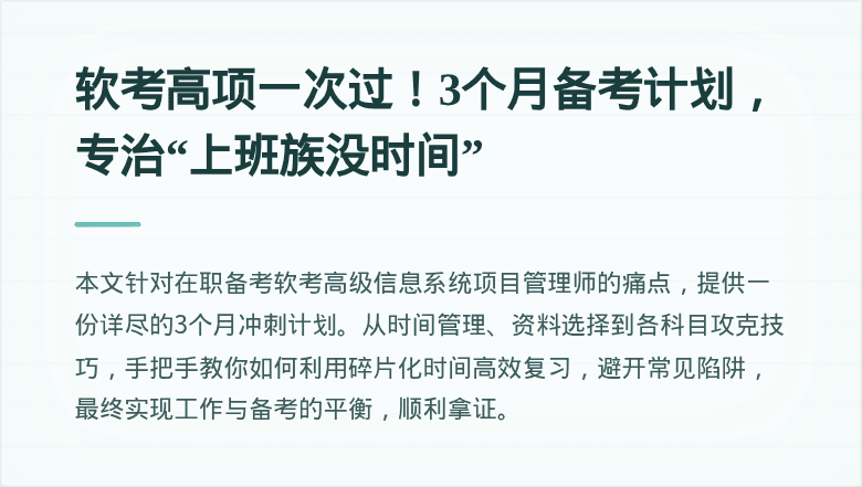 软考高项一次过!3个月备考计划,专治“上班族没时间”