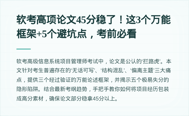 软考高项论文45分稳了!这3个万能框架+5个避坑点,考前必看