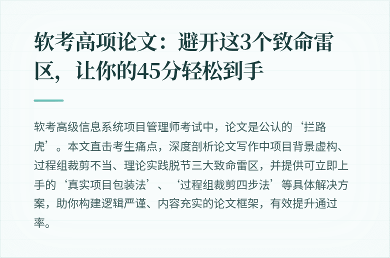 软考高项论文:避开这3个致命雷区,让你的45分轻松到手