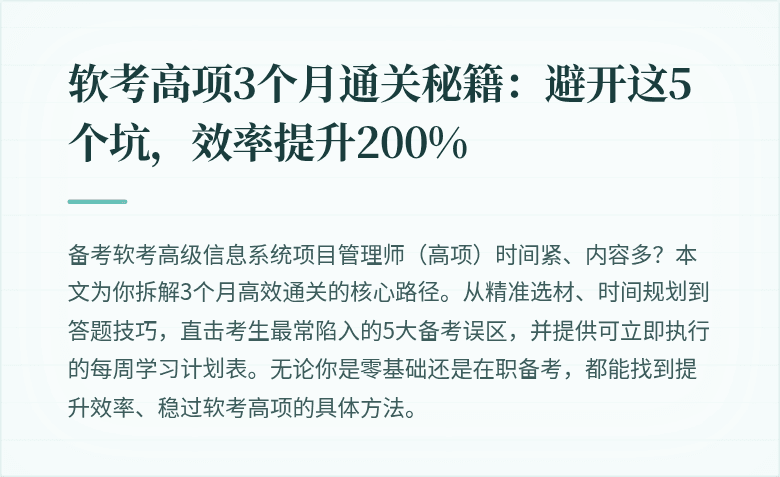 软考高项3个月通关秘籍：避开这5个坑，效率提升200%