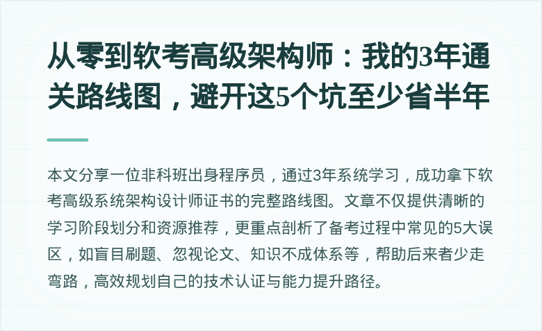 从零到软考高级架构师：我的3年通关路线图，避开这5个坑至少省半年