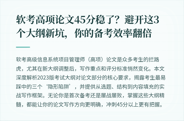 软考高项论文45分稳了？避开这3个大纲新坑，你的备考效率翻倍
