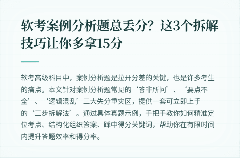 软考案例分析题总丢分？这3个拆解技巧让你多拿15分