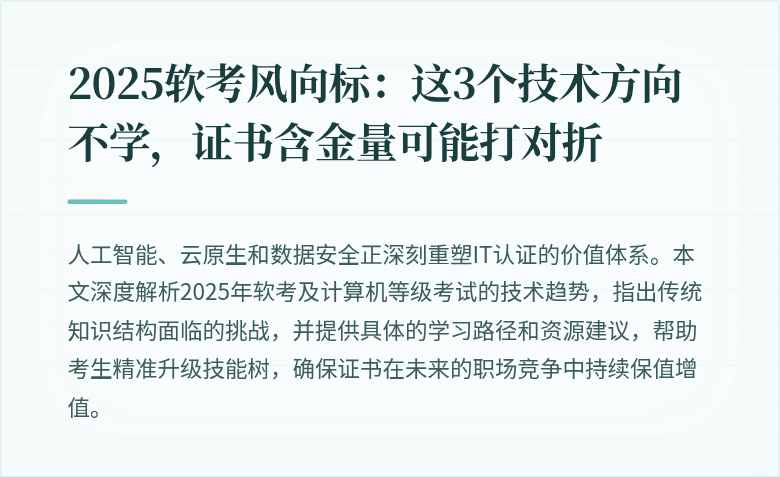 2025软考风向标：这3个技术方向不学，证书含金量可能打对折