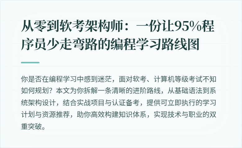 从零到软考架构师：一份让95%程序员少走弯路的编程学习路线图